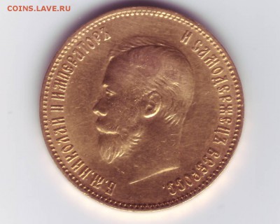 10 рублей 1899 АГ "новый портрет" - image