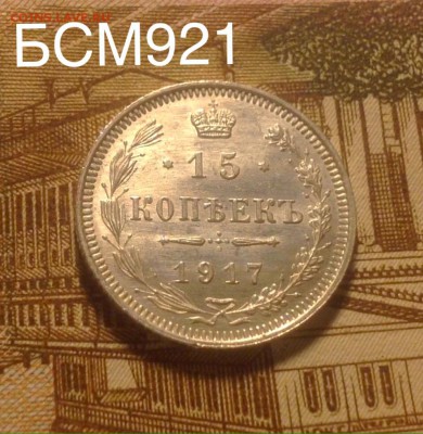 15коп. 1917 (R) UNC, до 19февр.22-15 МСК, супер короткий аук - image