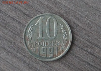10 копеек 1991 г. без буквы,  до 22.00мск 19.02.2016г. - DSC01920.JPG