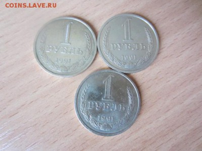 1 рубль 1991 Л - 3 шт. до 22.02.16 в 22.00 мск - IMG_6080.JPG