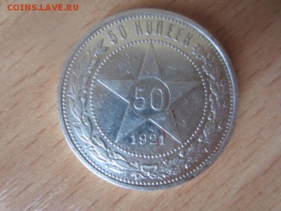 50 копеек 1921 (полтинник) до 22.02.16 в 22.15 мск - IMG_6082.JPG