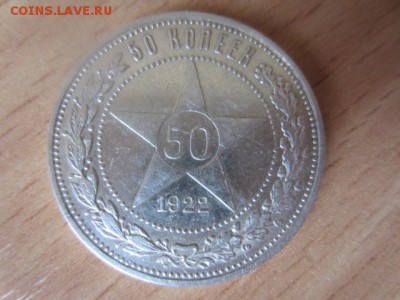 50 копеек 1922 АГ (полтинник) до 22.02.16 в 22.00 мск - IMG_6084.JPG