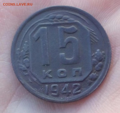 15 копеек 1942 - оценка по стоимости - IMG_20160218_084853.JPG
