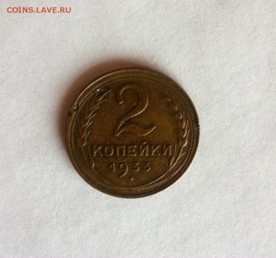 2 копейки 1933г. до 22.02.16г. - image