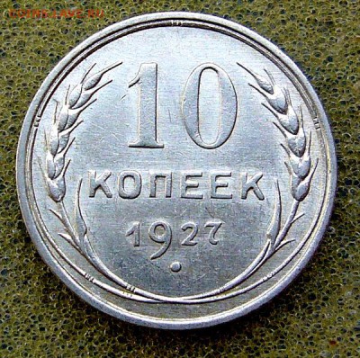 10 копеек 1927 --- 24.02.2016 - P1130200.JPG