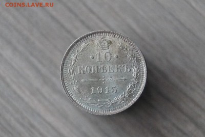 10 копеек 1915 ВС. до 22.00 мск 19.02.2016 - DSC01923.JPG