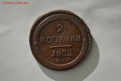 Помогите с оценкой 2 копейки 1802 - DSC_3483-min.JPG