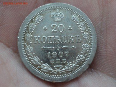 20 копеек 1907 XF до 19.2.16  22.10 - DSC03198.JPG