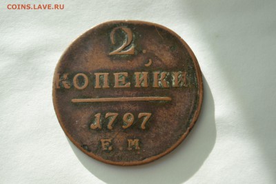 2 копейки 1797 - DSC_3477-min.JPG