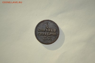 4 копейки 1842 - DSC_3487-min.JPG