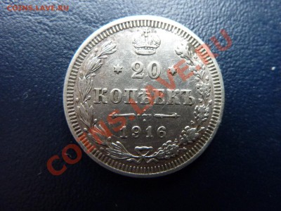20 копеек 1916  г. до 19.10.10 в 22-00 - MEMO0001.JPG