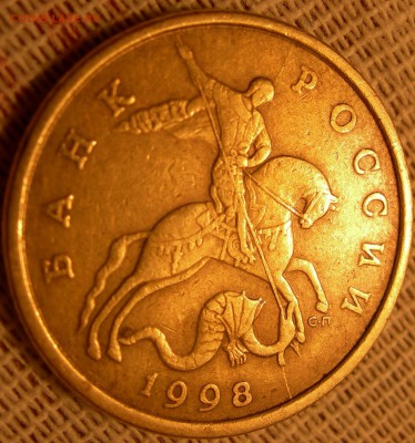 50 коп 1998 г. с-п  Двусторонний раскол. - DSCN9910.JPG