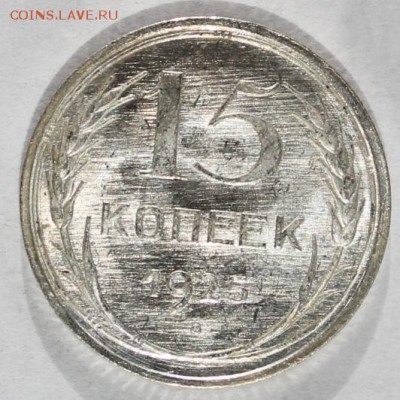 15 копеек 1925 яркий UNC до 20.02.16 - 1-25.JPG