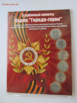 Набор юбилейных 1,2,5 рублей в альбоме (14 монет) - IMG_9758.JPG