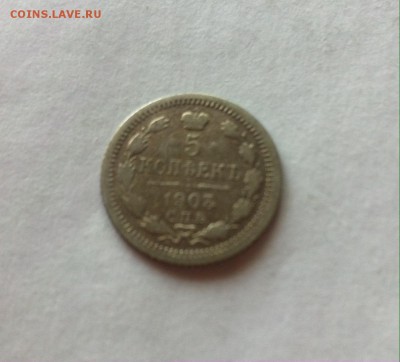 5 копеек 1903 г. до 22.02.16г. - image