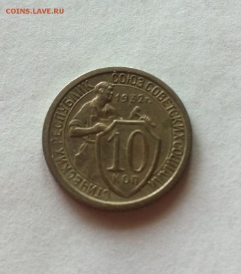 10 копеек 1932г. до 22.02.16г. - image