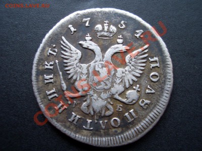 Полуполтинник 1754г. - 1900 009