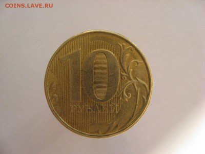 10 рублей без года и без части букв. - IMG_5491_2