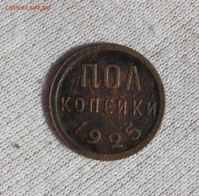 Пол копейки 1925 года - IMG_5551.JPG