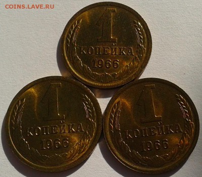 1 копейка 1966г яркий UNC 3шт до 19.02.2016!!! - 1.JPG