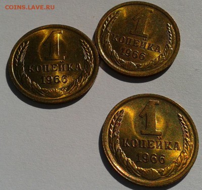 1 копейка 1966г яркий UNC 3шт до 19.02.2016!!! - 3.JPG