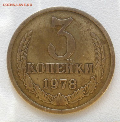 3 копейки 1978 г. - 3 78р.JPG