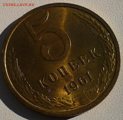 5 копеек 1961г яркий UNC!!! до 19.02.16 - 5.JPG