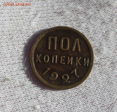 Пол копейки 1927 года - IMG_5543.JPG