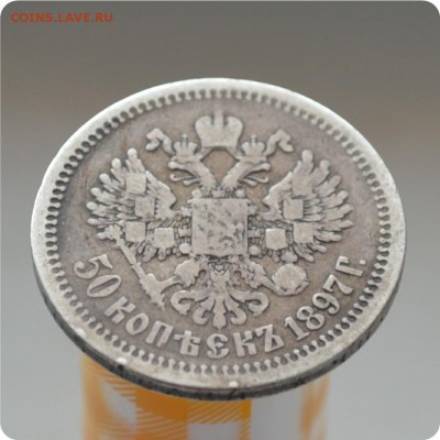 50 копеек 1897год. До 24.02.16. - DSC_1267.JPG