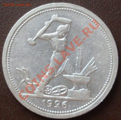 полтинник 1926 года широкий кант до 15.10. - 21.00.00 по МСК - SDC12805.JPG