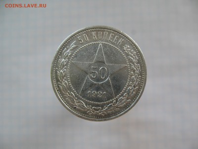 50 копеек 1921 АГ. 22.02 до 22-00 - IMG_7272.JPG