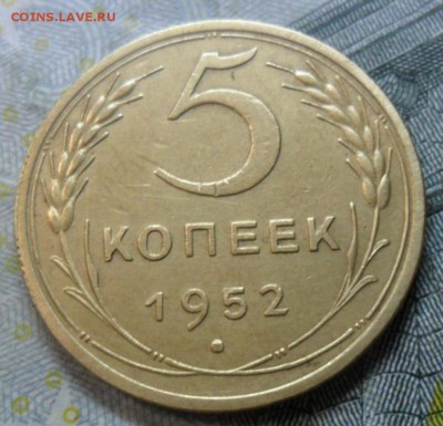 5 копейки 1952г.(приятная) до 24.02.16 - SAM_5044