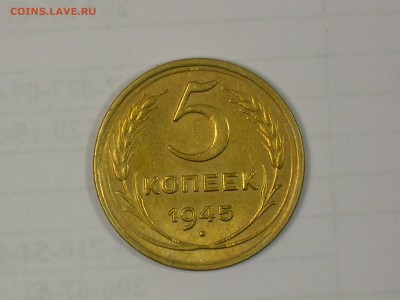 5 копеек 1945 - RSCN2978.JPG