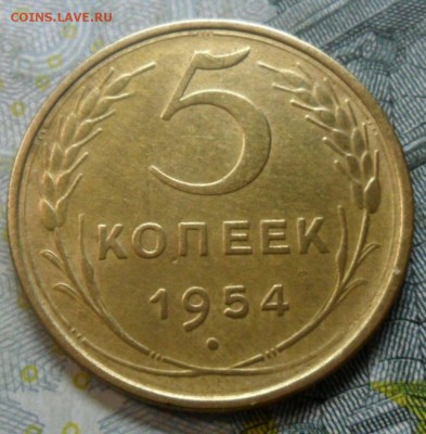 5 копейки 1954г.(приятная) до 24.02.16 - SAM_5050