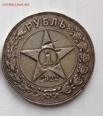 Рубль 1922  (бюджетный) - IMG-20160218-WA0005 - копия