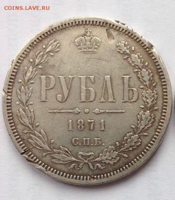 Рубль 1871 года (бюджетный). - IMG-20160218-WA0005