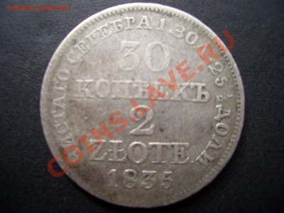 30 копеек-2 злота 1835г.-20.00 мск 19.10.2010 - 1900 046