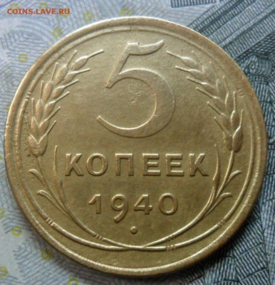 5 копейки 1940г.(приятная) до 24.02.16 - SAM_5060