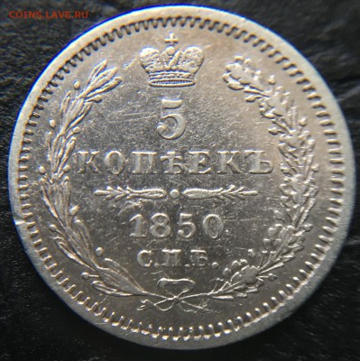 5 копеек 1850 - image-17-02-16-03-25-5
