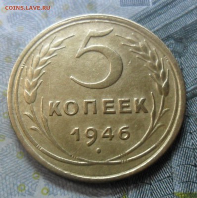 5 копейки 1946 г.(приятная) до 24.02.16 - SAM_5101