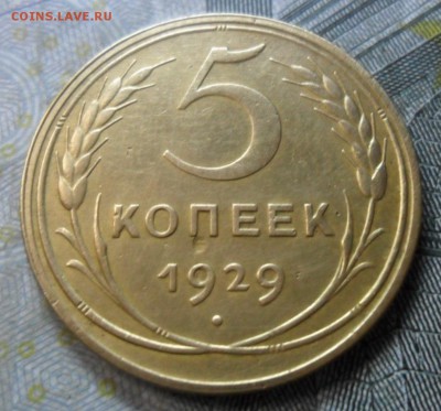 5 копейки 1929 г.(хорошенькая) до 24.02.16 - SAM_5121
