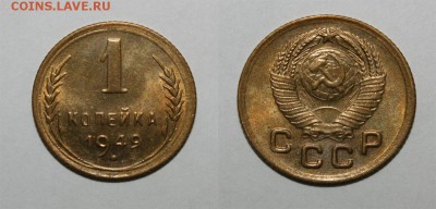 1 копейка 1949 20.02.2016 22.00 мск - 1-49