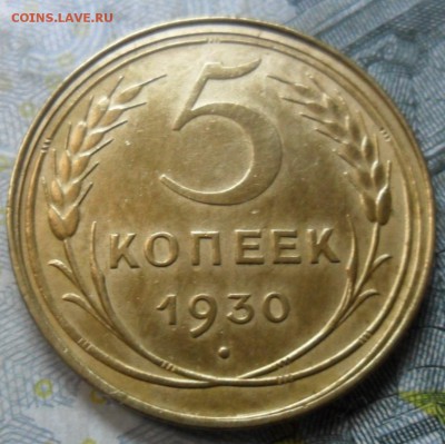 5 копейки 1930 г.(хорошенькая) до 24.02.16 - SAM_5181