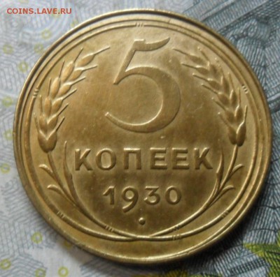 5 копейки 1930 г.(хорошенькая) до 24.02.16 - SAM_5178