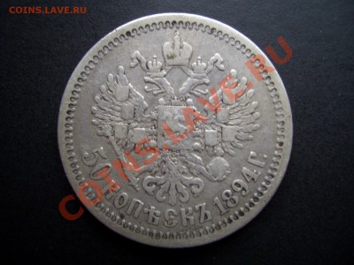 50 копеек 1894 г.(Александр III)-20.00 мск 17.10.2010 - 1900 036