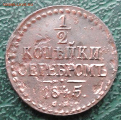 2 Копейки 1845 г. СМ окон. 23.02.2016 г. 22-00 МСК. - 3