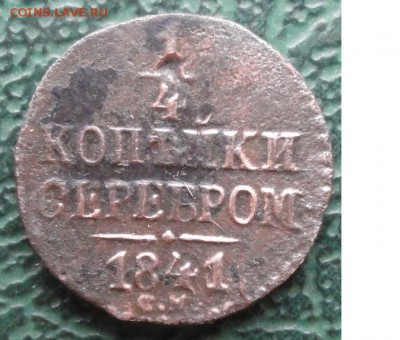 4 Копейки 1841 г. СМ окон. 23.02.2016 г. 22-00 МСК. - 11