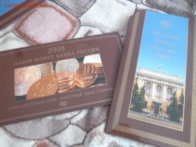 ДК Гознак набор 2008 спмд официальный с 1 рубля 24.02 22.00 - P1260263.JPG