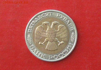 50 руб 1992г ммд до 21.02.16г - IMG_5693.JPG