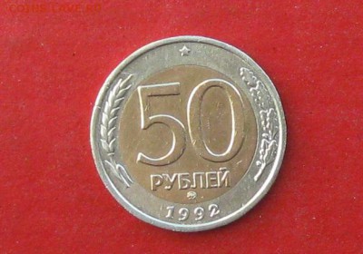 50 руб 1992г ммд до 21.02.16г - IMG_5692.JPG